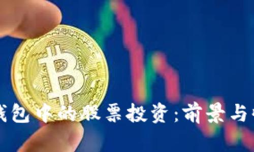 区块链钱包中的股票投资:前景与收益分析