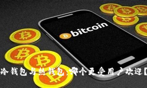 冷钱包与热钱包:哪个更受用户欢迎?