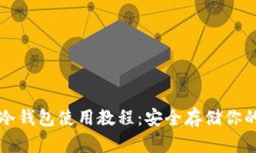 完美掌握冷钱包使用教程:安全存储你的数字资产