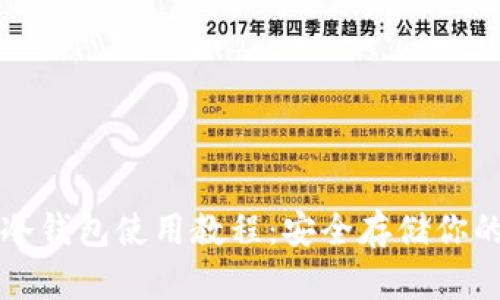 完美掌握冷钱包使用教程:安全存储你的数字资产