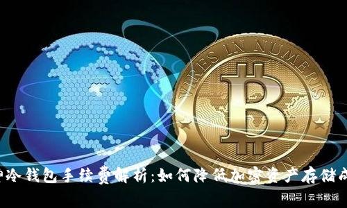 库神冷钱包手续费解析：如何降低加密资产存储成本？