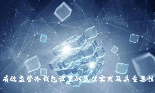 有效监管冷钱包设置的最佳实践及其重要性