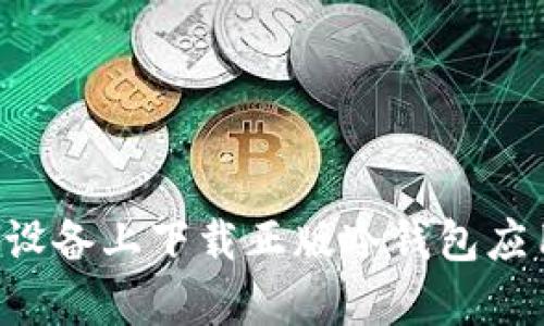 如何在安卓设备上下载正版冷钱包应用:详细指南