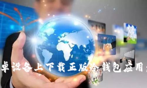 如何在安卓设备上下载正版冷钱包应用:详细指南
