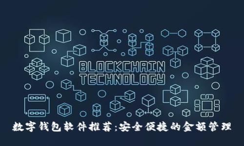 数字钱包软件推荐：安全便捷的金额管理