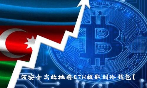 如何安全高效地将ETH提取到冷钱包?