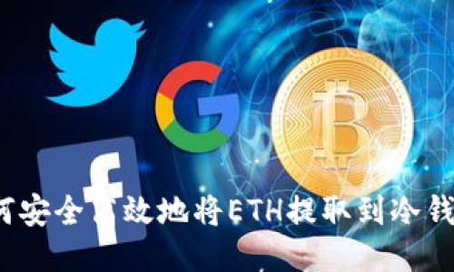 如何安全高效地将ETH提取到冷钱包?