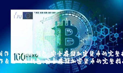 : 制作自己的冷钱包:安全存储加密货币的完整指南
制作自己的冷钱包:安全存储加密货币的完整指南