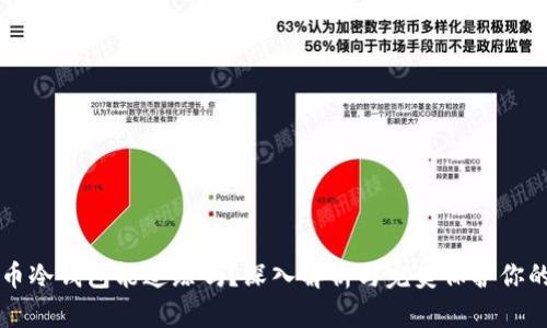 比特币冷钱包能追踪吗?深入解析与完美保护你的资产