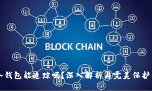 比特币冷钱包能追踪吗?深入解析与完美保护你的资产