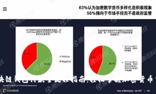 区块链钱包付款全流程指南：轻松掌握加密货币交易