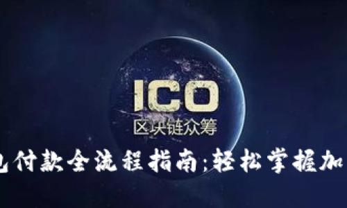 区块链钱包付款全流程指南：轻松掌握加密货币交易