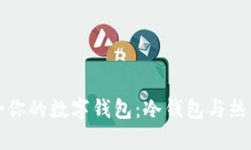 如何选择适合你的数字钱包:冷钱包与热钱包全面解析