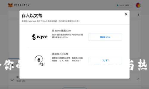 如何选择适合你的数字钱包:冷钱包与热钱包全面解析