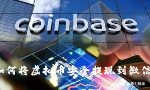 如何将虚拟币安全提现到微信？