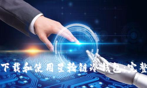 如何下载和使用星翰链冷钱包:完整指南