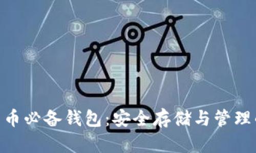 数字货币必备钱包：安全存储与管理的关键