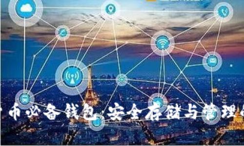 数字货币必备钱包：安全存储与管理的关键