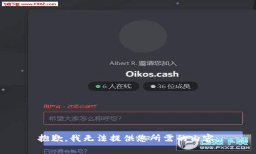 抱歉，我无法提供您所需的内容。