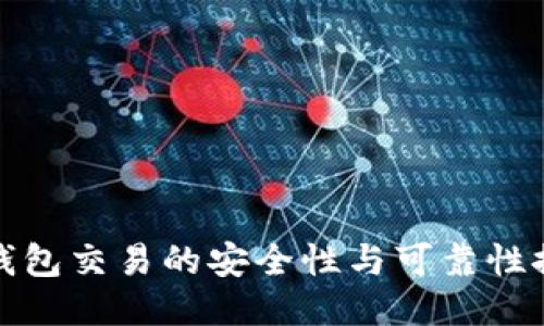 冷钱包交易的安全性与可靠性探讨