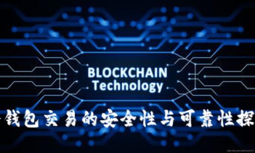 冷钱包交易的安全性与可靠性探讨