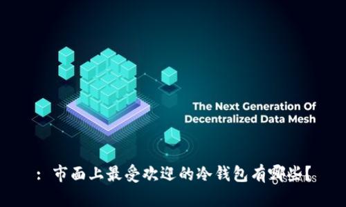 : 市面上最受欢迎的冷钱包有哪些?