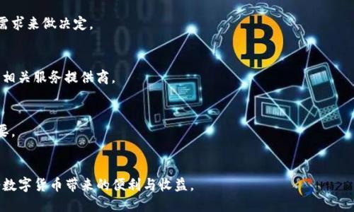 如何找回丢失的冷钱包：全面指南/  
冷钱包, 找回, 数字货币/guanjianci  

在数字货币日益盛行的今天，冷钱包成为了许多投资者的一种重要资产保护方式。冷钱包，也被称为离线钱包，是一种不与互联网连接的钱包，旨在保护数字货币资产免受黑客攻击和其他在线威胁。然而，冷钱包虽安全，但一旦丢失或忘记密码，找回它的过程可能变得相当繁琐。本文将深入探讨如何找回丢失的冷钱包，并提供一些实际的建议和案例。我们将包括常见问题解答，帮助您更好地理解冷钱包的使用和管理。

冷钱包是什么？  
在讨论找回冷钱包的策略之前，我们首先需要理解什么是冷钱包。冷钱包是相对热钱包（在线钱包）而言的，热钱包是在互联网环境中使用和存储数字货币的工具。冷钱包通过将私钥存储在不连接互联网的设备（如硬件钱包、纸钱包）上来提供极高的安全性。  

冷钱包主要有两种类型：硬件钱包和纸钱包。硬件钱包专为存储私钥而设计，通常以 USB 设备的形式存在，使用者需要通过特定软件来管理。纸钱包则是将私钥和相关信息打印在纸上，是最简单的冷存储方式之一。

冷钱包丢失的原因  
冷钱包的丢失可能由多种原因造成，最常见的包括：  
ul  
listrong物理损坏：/strong硬件钱包可能会因为跌落、水侵等因素导致无法使用。/li  
listrong遗忘密码：/strong如果您未妥善记住钱包的密码或密语短语，那么即使手中有设备，也无法访问资产。/li  
listrong设备故障：/strong电子设备也会发生故障，导致无法恢复钱包。/li  
listrong丢失存储介质：/strong如果您的冷钱包是纸钱包，遗失或损坏纸张会导致无法找回。/li  
/ul

如何找回冷钱包  
找回冷钱包的过程通常与您钱包的类型和丢失的情况相关。以下是一些找回冷钱包的常见方法：

h4硬件钱包的找回/h4  
如果您丢失了硬件钱包，可以尝试以下步骤：  
ol  
listrong寻找备份：/strong在设置硬件钱包时，您应该得到了一个备份短语（种子词）。这是一组随机生成的单词，您可以使用它们在新的硬件钱包上恢复资产。如果您有这个备份，找新设备进行恢复非常简单。/li  
listrong联系客服：/strong如果硬件钱包遭遇设备损坏，可以联系相关厂家技术支持，咨询可能的解决方案。/li  
listrong数据恢复：/strong如果硬件钱包已损坏且您无法修复，请咨询专业数据恢复公司，看看是否可以恢复设备中的数据。/li  
/ol

h4纸钱包的找回/h4  
若您丢失了纸钱包，恢复的难度较大，因为纸钱包本质上是数字信息的物理副本。如果您记录下了私钥或助记词，找回资产的可能性仍然存在。这是一些潜在的步骤：  
ol  
listrong查找原件：/strong回想一下纸钱包存放的位置，尽量回忆起您以前的存储习惯，或许在某个角落里它还在。/li  
listrong使用记忆：/strongIf you wrote down your private key in another location, try to recall that information. This is crucial for accessing your funds./li  
listrong专业帮忙：/strong在纸钱包丢失的情况下寻求专业帮助，类似于数据恢复服务，看看是否有办法通过商业手段重建您的钱包。/li  
/ol

频繁丢失冷钱包的预防措施  
为了避免冷钱包丢失的情况发生，您可以采取一些措施来增强自己的安全性：  
ul  
listrong定期备份：/strong确保您的私钥和助记词定期备份，并存储在安全且难以被发现的地方。/li  
listrong安全存储：/strong将冷钱包存放在防水、防火的保险箱中，也可以防止意外损坏。/li  
listrong使用多重签名：/strong通过将重要文件分散存储（例如海量文件在不同的地方），可以降低丢失单个文件的风险。/li  
listrong教育自己：/strong了解冷钱包的使用和管理，持续关注安全方面的信息。/li  
/ul

常见问题解答  
ol  
listrong为什么冷钱包比热钱包更安全？/strong/li  
冷钱包通过将私钥存储在离线设备上，减少了在线被攻击的风险。例如，黑客无法通过网络窃取冷钱包的私钥。相对而言，热钱包始终连接互联网，容易受到网络攻击。  

listrong冷钱包有哪几种类型？/strong/li  
主要有两种类型的冷钱包：硬件钱包和纸钱包。硬件钱包是电子设备，专为存储加密信息设计，而纸钱包则是将密钥以纸张形式打印出来的方式。这两种方式各有优劣，用户可以根据自身情况选择。   

listrong如何选择适合自己的冷钱包？/strong/li  
选择冷钱包时可考虑多个因素，如安全性、使用方便性和品牌信誉度。一些知名的硬件钱包品牌如 Ledger 和 Trezor 提供了一系列选择，您需要参考产品评论、用户评分以及自身需求来做决定。  

listrong找回冷钱包的费用通常是多少？/strong/li  
找回冷钱包的费用因服务提供商不同而有所差异。有些恢复服务可能会自愿提供，免费帮助用户找回数据；而对于一些专业数据恢复公司，费用可能高达数百到数千元，具体还需咨询相关服务提供商。  

listrong使用冷钱包的风险有哪些？/strong/li  
使用冷钱包的风险通常有数据遗失、设备损坏、管理失误等。例如，您如果未妥善保管助记词，一旦丢失，资产将很难找回。因此，在使用冷钱包的同时，良好的管理和保护意识也至关重要。  
/ol

通过上述的介绍，相信您对寻找和管理冷钱包有了更深入的了解和认识。在数字货币日益发展的今天，保护自己的资产显得尤为重要，希望每位投资者都能在确保安全的前提下，享受数字货币带来的便利与收益。