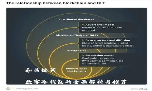 和关键词

数字冷钱包的全面解析与推荐
