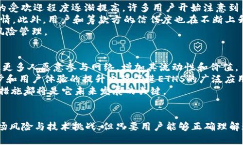 ETHS是什么币？全面解析“ETHS”及其在加密货币市场中的角色

ETHS, 加密货币, 区块链/guanjianci

一、ETHS的定义与背景
ETHS是Ethereum Staked的缩写，代表了tokenized的以太坊质押资产。以太坊（Ethereum）是一个开源的区块链平台，支持智能合约和去中心化应用（DApps）。在以太坊网络的2.0版本中，用户可以通过质押（staking）的方式获得ETHS，这种方式使得以太坊网络向Proof of Stake（PoS）共识机制转变。
随着区块链技术的迅速发展，ETHS的出现不仅是对以太坊网络稳定性的改善，也是对其生态系统的扩展。ETHS的设计目标是增加用户参与的机会，并为长期持有者提供更多的收益回报。

二、ETHS的工作原理
ETHS允许在以太坊网络中质押ETH，以获取更高的回报。质押是把一定数量的ETH锁定，以支持网络的安全和运行。通过质押，用户可以成为网络验证者，并获得新生成的ETH作为奖励。
使用ETHS，用户可以在其以太坊节点上赚取额外的收入，而不需要直接持有ETH。这种机制等于在生态系统内创造了一个新的价值层次，也促进了对以太坊生态系统的资金流入。

三、ETHS与其他加密货币之间的关系
在加密货币的世界中，ETHS有其独特的位置。首先，与比特币（Bitcoin）相比，以太坊的设计目标是为了实现分布式应用和智能合约，而ETHS则是赋予以太坊网络质押的一种体现。其次，与DeFi（去中心化金融）项目相比，ETHS的功能和应用更加专注于提升以太坊自身的价值，而非仅仅作为金融工具存在。

四、ETHS的优势与挑战
ETHS所提供的质押服务让用户能够获得被动收入，无需主动交易。不过，ETHS也面临着一些挑战。网络的安全性包括质押过程中的潜在风险，用户的ETH在质押期间可能面临价格波动等风险。另外，市场竞争也可能带来挑战，许多项目在此领域争相推出新解决方案。

五、ETHS的未来发展趋势
ETHS的未来充满机遇。当以太坊全面转向POS机制后，ETHS在网络中的地位将更为重要。越来越多的用户开始关注质押带来的收益，这可能导致ETHS的需求上升。与此同时，ETHS也可能成为其他项目的基础资产，让更多的DeFi应用层面支持这种新形式的以太坊。

六、与ETHS相关的常见问题
在了解ETHS的过程中，用户经常会提出以下问题：
ul
liETHS与ETH的区别？/li
li如何获得ETHS？/li
liETHS的风险有哪些？/li
liETHS的市场表现如何？/li
li未来ETHS会被广泛接受吗？/li
/ul

七、问题解析

问题一：ETHS与ETH的区别？
ETH和ETHS的主要区别在于它们的功能和用途。ETH（以太坊）是以太坊网络的原生加密货币，广泛用于交易、投资以及支付交易费用。而ETHS则是与以太坊网络质押相关的代币，旨在为质押者提供收益。
质押机制允许用户锁定一定数量的ETH，以支持网络运作并获得ETHS作为奖励。经过质押后，用户获得的ETHS可以在不同的平台进行交易，同时也有可能获得额外回报。这种分化有利于为投资者提供更多的选择和灵活性。
ETHS作为一种新型资产，帮助提升以太坊的整体价值。当以太坊网络向“以太坊2.0”过渡后，ETHS将会发挥更大的作用。相比之下，ETH仍是一种通用货币，主要用于在网络中交易和作为支付手段。

问题二：如何获得ETHS？
要获取ETHS，用户需要通过质押ETH的方式。首先，用户需在支持ETH质押的平台上创建账户，向其账户充值ETH。以太坊网络的质押机制通常要求用户至少质押32个ETH，但有些平台也接受小额质押。
完成质押后，用户将能够获得ETHS作为质押的奖励。但是，质押的ETH在锁定期内（约6至12个月）将不可交易。因此，用户在决定质押前需考虑到自己的流动性需求与市场风险。
此外，用户还可以通过在去中心化交易所（DEX）中交易ETHS来获取这种代币。随着生态系统的发展，ETHS的流动性将会逐渐增强，用户通过交易所进行兑换的机会也会增多。

问题三：ETHS的风险有哪些？
投资ETHS具有相应的风险。首先，质押ETH的锁定期使得流动性降低，用户无法在市场波动时快速调整头寸。当市场价格下跌时，用户即使想卖出其质押的资产也无法做到，这种风险可能导致巨大的财务损失。
其次，质押过程中可能存在技术风险，例如智能合约漏洞或平台问题，这可能导致用户的ETH被盗或损失。此外，PoS机制的安全性也是一个潜在的关切。如果攻击者控制了足够的质押数量，可能会影响网络安全性，从而危及ETHS的价值。
最后，市场竞争也是一个重要的风险因素。许多其他项目在质押领域进入市场，一旦出现更具竞争力的产品，可能会影响ETHS的市场价值。

问题四：ETHS的市场表现如何？
ETHS的市场表现受到多种因素的影响，包括以太坊网络的发展、市场需求、外部经济环境等。近年来，随着以太坊2.0的推出，ETHS的受欢迎程度逐渐提高，许多用户开始注意到质押带来的潜在收益。
在市场上，ETHS的流动性也有望随着时间的推移而持续改善。很多新的DeFi项目将ETHS作为其基础资产，拉动了交易量和投资热情。此外，用户和筹款方的信任度也在不断上升，这为ETHS在市场上的表现提供了价值保障。
不过，投资ETHS仍需小心。市场整体波动性较大，单个代币价值也可能受到多重因素的影响，用户在投资时应留意市场动态，做好风险管理。

问题五：未来ETHS会被广泛接受吗？
随着以太坊网络的持续发展，以及DeFi和Web3.0生态的蓬勃增长，ETHS有潜力被越来越多的用户接受和使用。其质押机制可能使更多人愿意参与网络，增加其流动性和价值。
如果ETHS能够保持其良好的市场表现，并与不同项目进行联合，合作的机会将不断增加，推动其被更多平台接受。此外，技术的进步和用户体验的提升也将促进ETHS的广泛应用。
然而，要实现广泛接受，ETHS也需要克服安全、技术以及市场竞争等方面的挑战。提升用户教育，增加透明度，以及降低质押门槛等措施都将是它未来发展的关键。

结论
ETHS作为以太坊生态中重要的一部分，凭借其独特的质押机制和赚取宝贵收益的潜力，引起了越来越多用户的关注。尽管存在市场风险与技术挑战，但只要用户能够正确理解这些潜在风险，并采取适当的策略，ETHS仍将有助于以太坊社区的长远健康发展与价值提升。