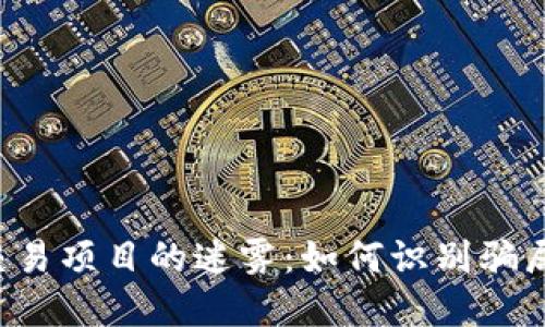 揭穿数字货币交易项目的迷雾：如何识别骗局，保护你的投资