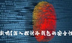 冷钱包需要更新吗？深入探讨冷钱包的安全性与