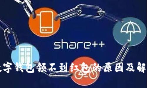 开通数字钱包领不到红包的原因及解决方法