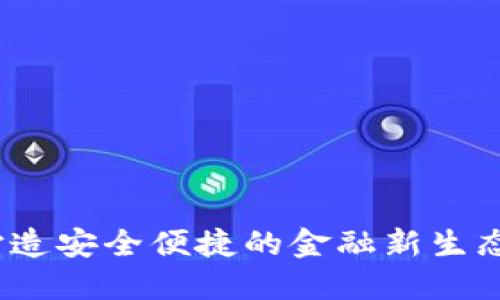 区块链钱包:打造安全便捷的金融新生态,联系天下互通