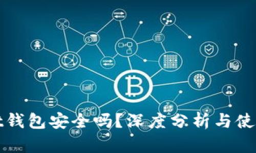 ownbit钱包安全吗？深度分析与使用体验