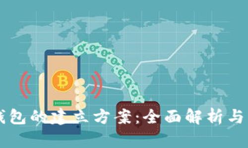 区块链钱包的建立方案:全面解析与实践指南