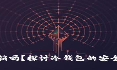 冷钱包能被注销吗？探讨冷钱包的安全性与管理策略