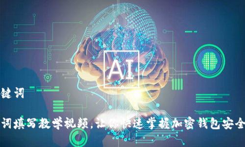 和关键词

助记词填写教学视频，让你快速掌握加密钱包安全秘笈