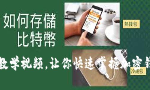 和关键词

助记词填写教学视频，让你快速掌握加密钱包安全秘笈