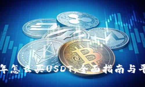  2023年怎么买USDT：全面指南与平台推荐