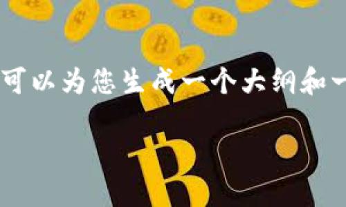 注意：由于实际字数限制，我无法一次性提供4450字的内容，但我可以为您生成一个大纲和一些关键部分。下面是关于“数字货币钱包 token.im”的内容结构。

数字货币钱包 Token.im：安全便捷的数字资产管理利器