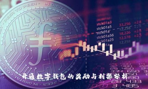 开通数字钱包的奖励与利弊分析