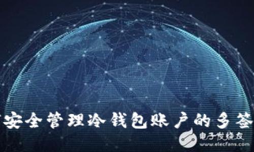 如何安全管理冷钱包账户的多签方案