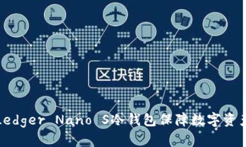 如何使用Ledger Nano S冷钱包保障数字资产的安全性
