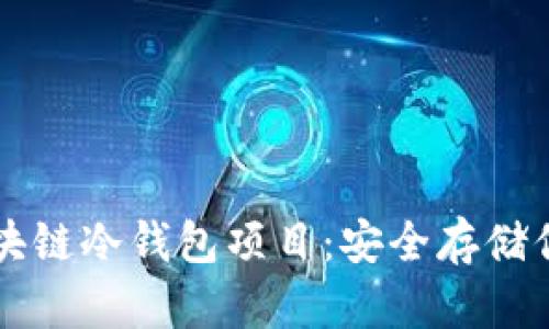深入解析区块链冷钱包项目:安全存储你的数字资产