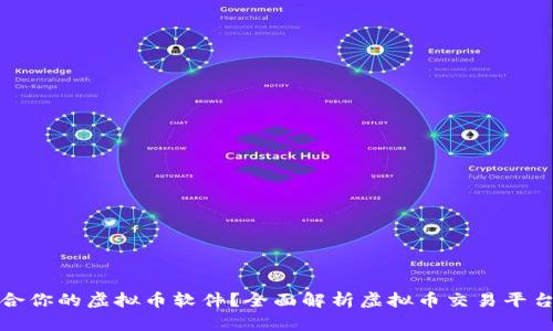 如何选择适合你的虚拟币软件?全面解析虚拟币交易平台和钱包工具