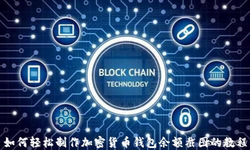
如何轻松制作加密货币钱包余额截图的教程