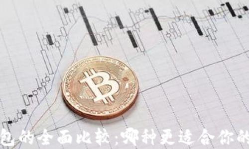 冷钱包与硬钱包的全面比较:哪种更适合你的数字资产保护