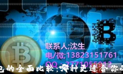 冷钱包与硬钱包的全面比较:哪种更适合你的数字资产保护