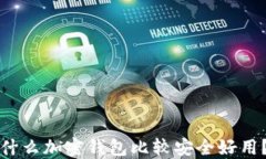 什么加密钱包比较安全好用？