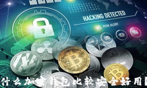 
什么加密钱包比较安全好用？